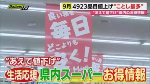 【9月も】当年最多品目!?食品値上げの波に“音を上げ”る暇もなし…片や消費者支援に腐心するスーパーも(静岡)