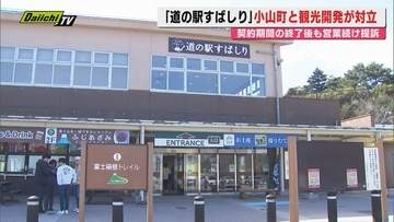 【平行線】｢道の駅すばしり｣施設所有･小山町の使用料返還の訴えに…契約終了後も営業続け対立する前指定管理者側も“反訴”(静岡)