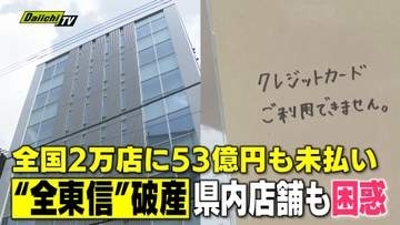 クレジットカード決済代行『全東信』が破産手続きの開始決定 全国に広がる影響が静岡県内でも（静岡）