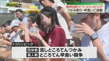 南伊豆の名物「ところてん」で世界大会“トコリンピック”開催　つかみ取りと早食いで真剣勝負（静岡・南伊豆町）