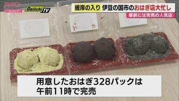 【彼岸の入り】伊豆の国市のおはぎ人気店にぎわう　深夜から仕込み　3種類のおはぎが昼前に完売（静岡）