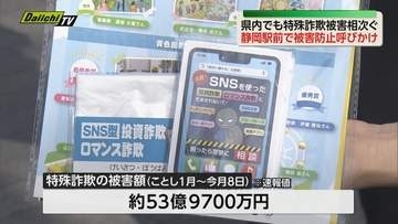 静岡県内の特殊詐欺被害額　2026年はすでに54億円！　静岡駅前で詐欺への注意呼びかけ