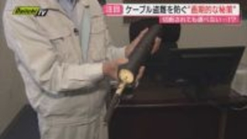 【秘策】県内でも被害相次ぐケーブルなど“金属窃盗”防止の決め手となるか…画期的新対策!?その効果は(静岡)