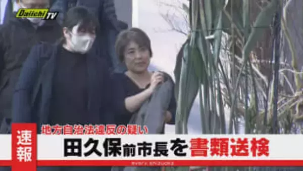 【速報】田久保真紀 前伊東市長を地方自治法違反の疑いで書類送検