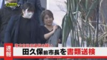 【速報】田久保真紀 前伊東市長を地方自治法違反の疑いで書類送検
