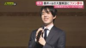 将棋の「名人戦 A級順位戦」最終局 藤井六冠の大盤解説会も多くのファン詰めかける（静岡市葵区）