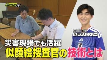 犯人逮捕の決め手に　目撃情報から似顔絵作成　似顔絵捜査のスペシャリストの技術がすごい！（静岡）