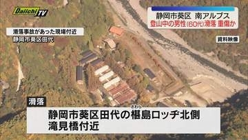 南アルプスに登山中の男性（60代）滑落し頭から出血するが意識あり ヘリで病院へ搬送される（静岡）