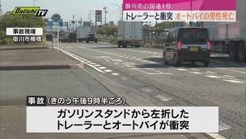 ガソリンスタンドから国1に出たトレーラーと走行中のオートバイが衝突　男性死亡（静岡・掛川市）