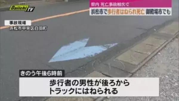 【夜間歩行者事故相次ぐ】浜松市で歩行者の男性がトラックにはねられ死亡…御殿場市では横断歩道で死亡事故(静岡)