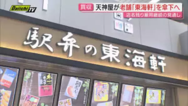 弁当・惣菜製造販売の「天神屋」が　駅弁製造販売の老舗「東海軒」を買収へ　名称と雇用は維持（静岡）