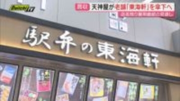 弁当・惣菜製造販売の「天神屋」が　駅弁製造販売の老舗「東海軒」を買収へ　名称と雇用は維持（静岡）
