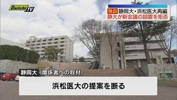 【独自】静岡大学・浜松医科大学の再編問題　自治体トップ含めた新会議の設置　静大側が断る