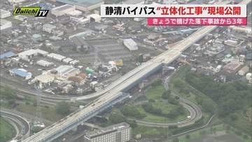 【静清BP】橋げた落下事故から3年経過した立体化工事…関係者ら黙とう･安全確認…今年度中開通予定の上り線を報道公開(静岡市)