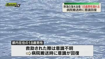熱海の海水浴場で18歳男性が一時意識不明に（静岡）
