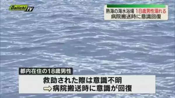 熱海の海水浴場で18歳男性が一時意識不明に（静岡）