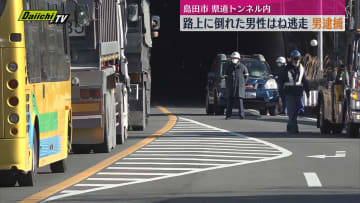 トンネル内で転倒していた原付バイクの高齢男性をはね現場から逃走　87歳男逮捕　（静岡・島田市）