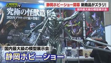 国内最大級の模型の展示会「静岡ホビーショー」で商談会。中東情勢の影響も（静岡市）