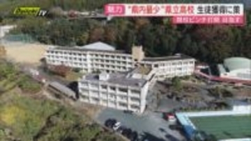 生徒数減少で“閉校”のピンチ！静岡県内最少の高校のリアルと過疎化に拍車懸念…中山間地の学校のあるべき姿と打開策は(浜松市)