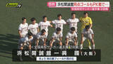 「浜松開誠館 激闘も…PK戦の末に惜敗【全国高校サッカー選手権２回戦】」の画像1