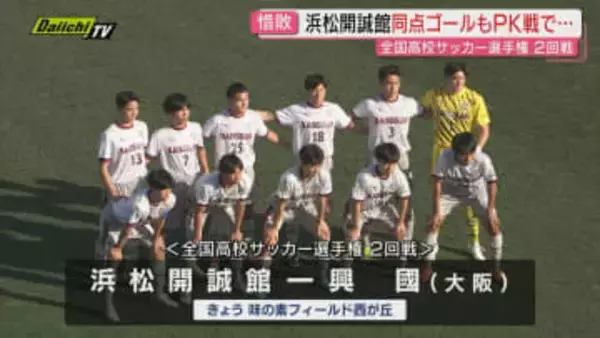 浜松開誠館 激闘も…PK戦の末に惜敗【全国高校サッカー選手権２回戦】