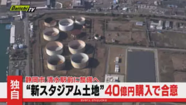 【速報】静岡市がENEOSと約40億円で用地購入合意 清水駅東口に新サッカースタジアム建設へ大きく前進 17日にも発表