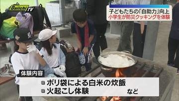 小学生が防災食づくりを体験（静岡・長泉町）
