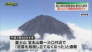 登山道の全面開通後最初の週末となった富士山で遭難救助相次ぐ（静岡・富士山）