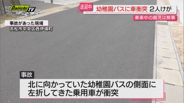 【事故】幼稚園バスに乗用車が衝突…バスの運転手と教諭が軽傷負うも同乗の園児にけがなし（浜松市中央区）