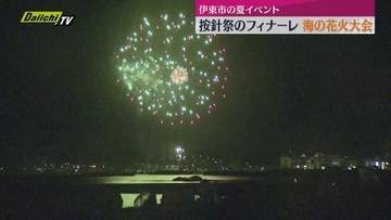 夏の夜空を彩る1万発の花火 「按針祭」海の花火大会（伊東市）