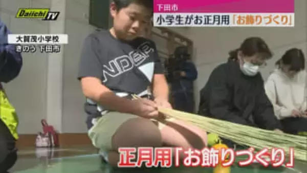 小学校の児童たちが正月用のお飾りづくりを体験（静岡・下田市）