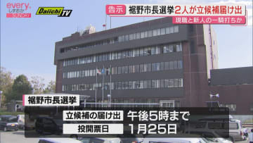 裾野市長選挙が告示 現職と新人の２人が立候補届け出 一騎打ちの争いに（静岡・裾野市 19日午後５時締切）