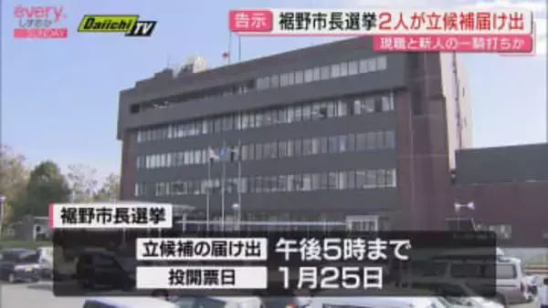 裾野市長選挙が告示 現職と新人の２人が立候補届け出 一騎打ちの争いに（静岡・裾野市 19日午後５時締切）