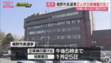 裾野市長選挙が告示 現職と新人の２人が立候補届け出 一騎打ちの争いに（静岡・裾野市 19日午後５時締切）