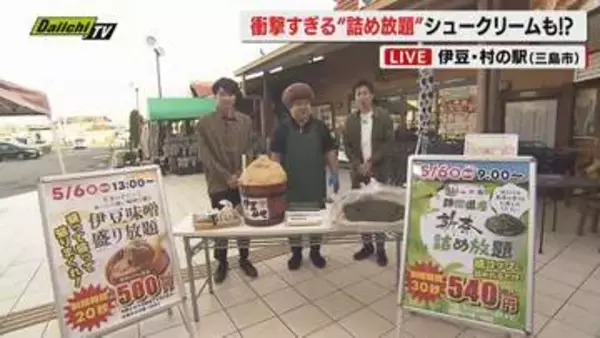 【GW限定】伊豆・村の駅　詰め放題に盛り放題　そして「やりすぎ2倍祭」徹底リポート（静岡・三島市）