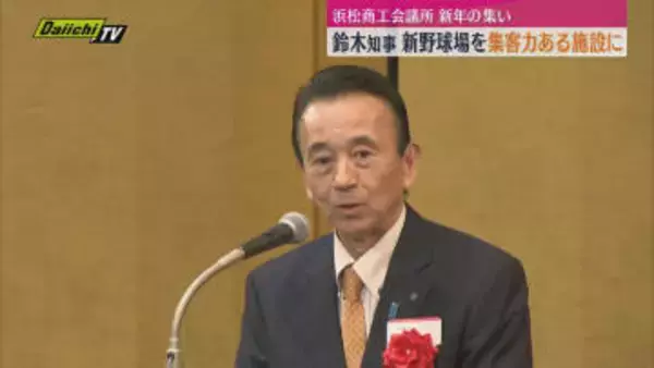 浜松市に計画の県営野球場　鈴木知事「複合的な集客力のある施設に」　浜松商工会議所 新年の集いで