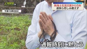 【熱海土石流災害から５年】被災地で遺族らが犠牲者を追悼　発生時刻に黙とう捧げる（静岡・熱海市）