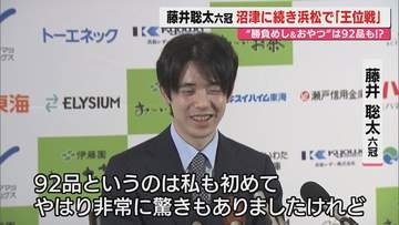 【将棋】沼津市での｢棋聖戦｣7連覇達成した藤井聡太六冠が４日 浜松市での｢王位戦｣前に会見で抱負…｢勝負めし｣も注目（静岡）