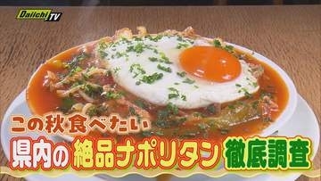 【洋麺グルメ】この秋食べたい！絶品｢ナポリタン｣…王道の味わいから進化系まで注目（静岡）