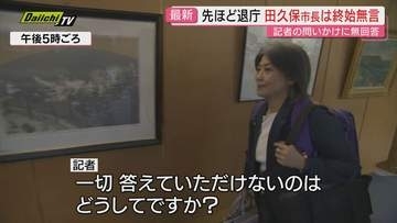 【前代未聞】田久保市長が定例会見で記者質問拒否の意向 幹部職員の説得も聞かず…発表案件のみ説明か(静岡･伊東市)