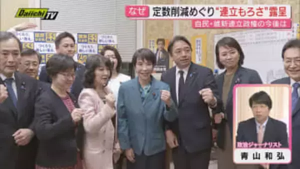 【臨時国会】補正予算成立の一方で懸案｢議員定数削減｣は通常国会まで年越しで連立政権不安定さ浮き彫りに…政治ジャーナリスト･青山氏が分かりやすく解説