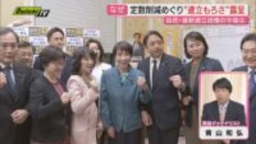 【臨時国会】補正予算成立の一方で懸案｢議員定数削減｣は通常国会まで年越しで連立政権不安定さ浮き彫りに…政治ジャーナリスト･青山氏が分かりやすく解説