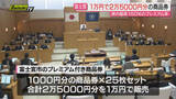 「【県内最高】プレミアム率150％のデジタル商品券発行へ…物価高対策盛り込んだ富士宮市補正予算案可決(静岡)」の画像1