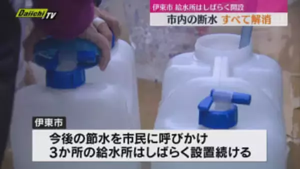 伊東市の断水 すべて解消　給水所はしばらく開設して水が必要な市民に対応（静岡）