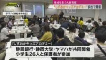 世界に２５台の限定ピアノが登場！？最高の音色にうっとり「しずおかキッズアカデミー」