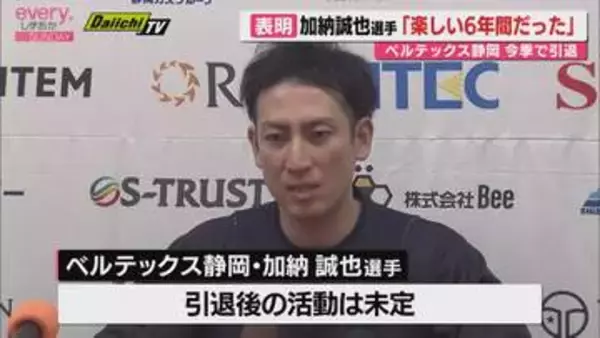 「B2ベルテックス静岡 主将 加納誠也選手が今季限りでの引退を表明「静岡は楽しい6年間だった」」の画像