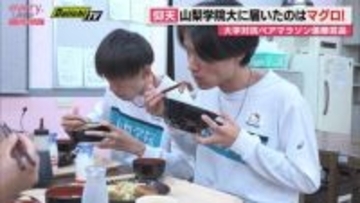ミナミマグロがドドーンと20キロ！　大学対抗ペアマラソン優勝校・山梨学院大に届き　豪華な夕食に