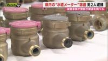 【転売か】静岡市の県営住宅から水道メーター10個盗んだ疑い男2人逮捕…警察は県内で相次ぐ同様被害との関連調べる