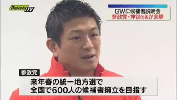 【参政党 神谷代表】2027年春の統一地方選　静岡県内で「最低10人以上の当選」目標に（静岡市）