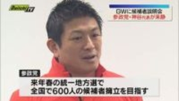 【参政党 神谷代表】2027年春の統一地方選　静岡県内で「最低10人以上の当選」目標に（静岡市）